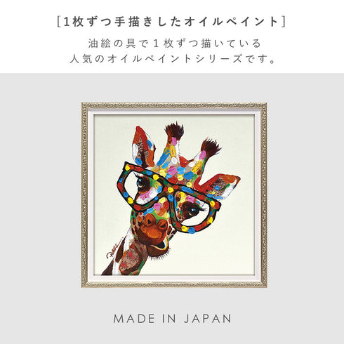 アート 絵画 壁掛け 油絵 33X33cm オイルペイント カラフルジラフ.|s2